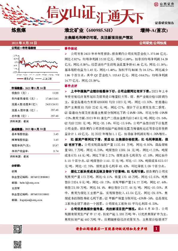 主焦煤毛利率仍可观，关注新项目投产情况
