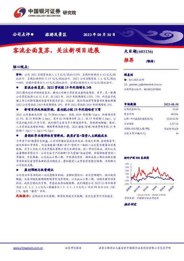 客流全面复苏，关注新项目进展