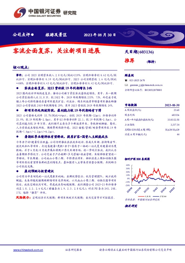 客流全面复苏，关注新项目进展