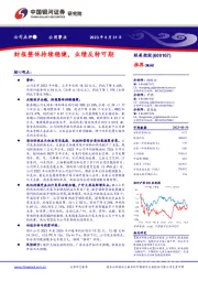 财报整体持续稳健,业绩反转可期
