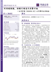 公司事件点评报告：利润超预期，持续引领省内消费升级