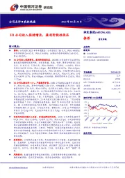 H1公司收入保持增长，盈利阶段性承压