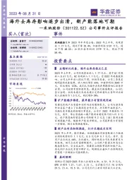 公司事件点评报告:海外去库存影响逐步出清,新产能落地可期