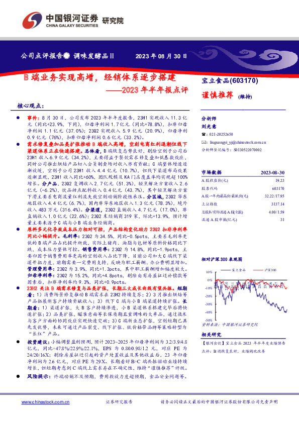 2023年半年报点评：B端业务实现高增，经销体系逐步搭建