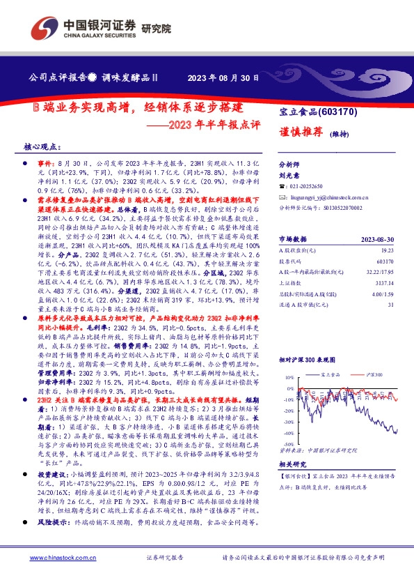 2023年半年报点评：B端业务实现高增，经销体系逐步搭建