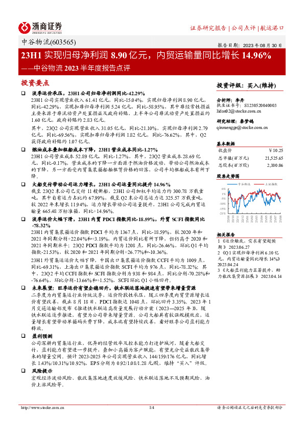中谷物流2023半年度报告点评：23H1实现归母净利润8.90亿元，内贸运输量同比增长14.96%