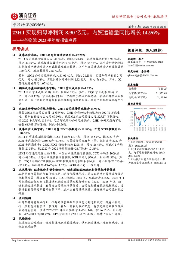 中谷物流2023半年度报告点评：23H1实现归母净利润8.90亿元，内贸运输量同比增长14.96%