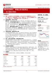 海大集团点评报告：饲料再迎增长，养殖业务再度承压