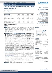 2023年半年报点评：增储上产进行时，净利润创历史最好水平