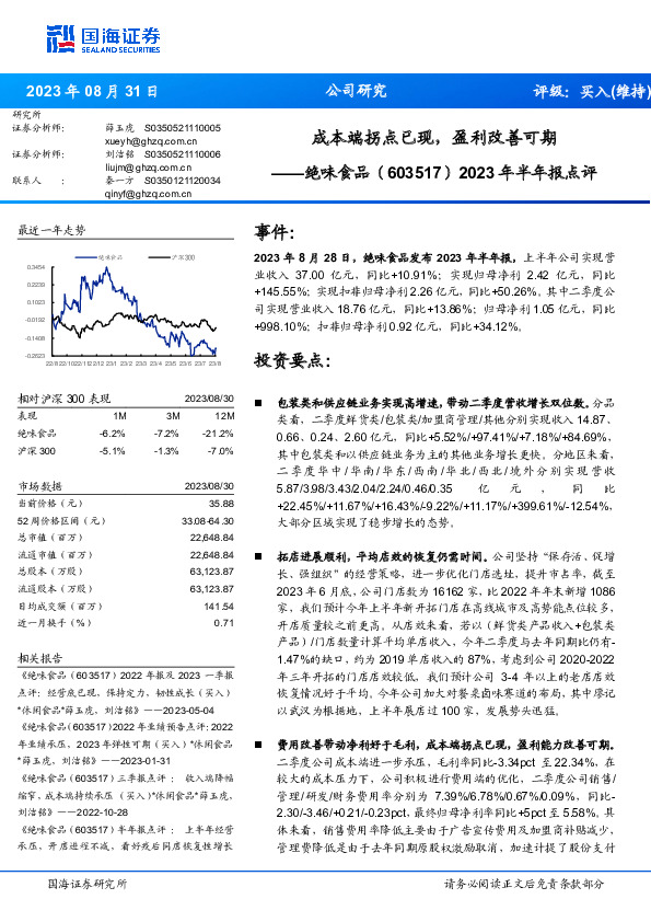 2023年半年报点评：成本端拐点已现，盈利改善可期
