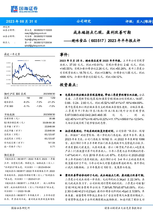 2023年半年报点评：成本端拐点已现，盈利改善可期