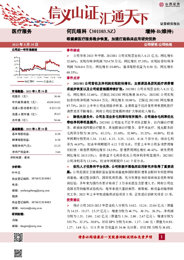 眼健康医疗服务稳步恢复，加速打造临床应用研究优势
