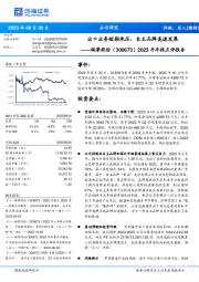 2023半年报点评报告:出口业务短期承压,自主品牌高速发展