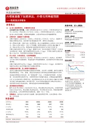 牧高笛点评报告：内销高基数下如期承压，外销毛利率超预期