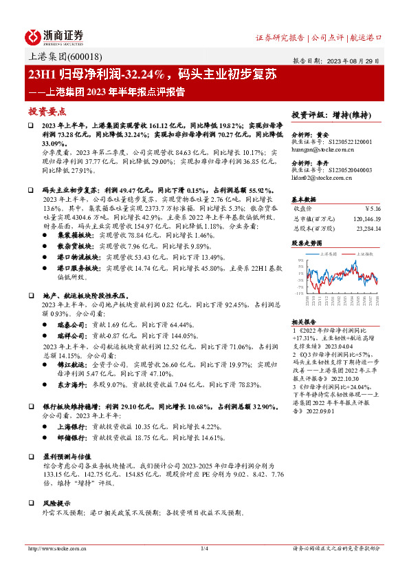 上港集团2023年半年报点评报告：23H1归母净利润-32.24%，码头主业初步复苏