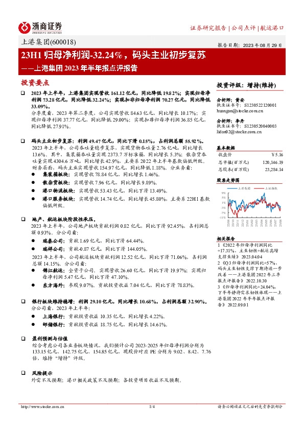 上港集团2023年半年报点评报告：23H1归母净利润-32.24%，码头主业初步复苏