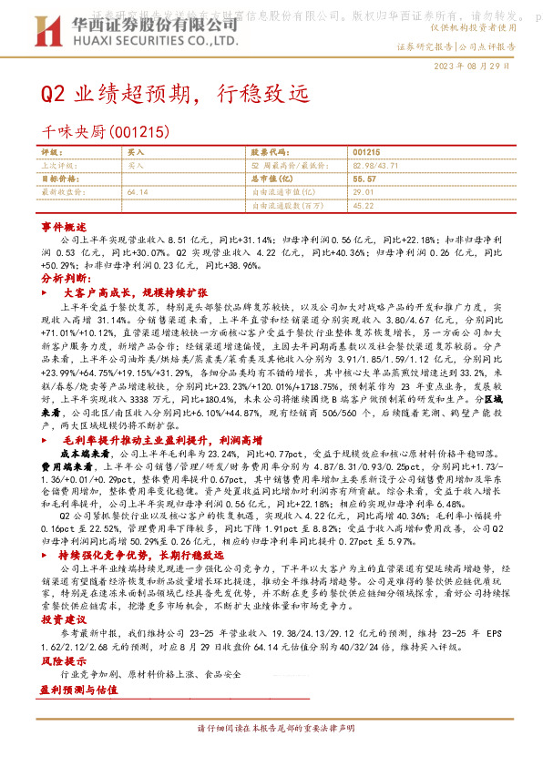 Q2业绩超预期，行稳致远