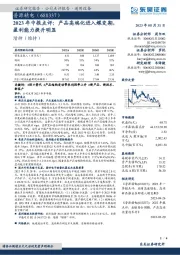 2023年中报点评：产品高端化进入蝶变期，盈利能力提升明显