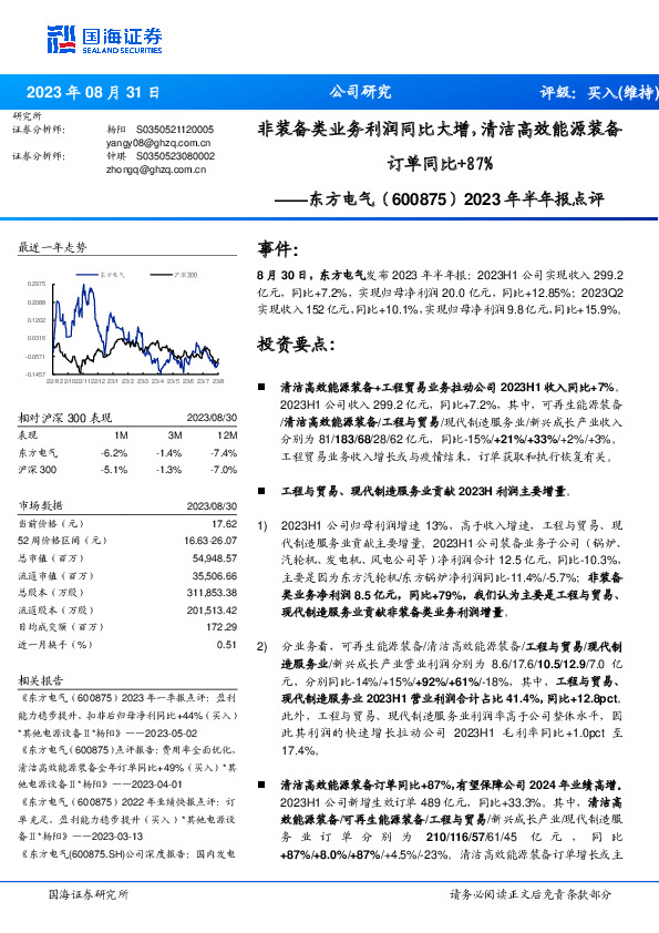 2023年半年报点评：非装备类业务利润同比大增，清洁高效能源装备订单同比+87%
