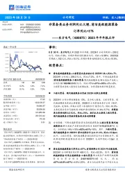 2023年半年报点评:非装备类业务利润同比大增,清洁高效能源装备订单同比+87%