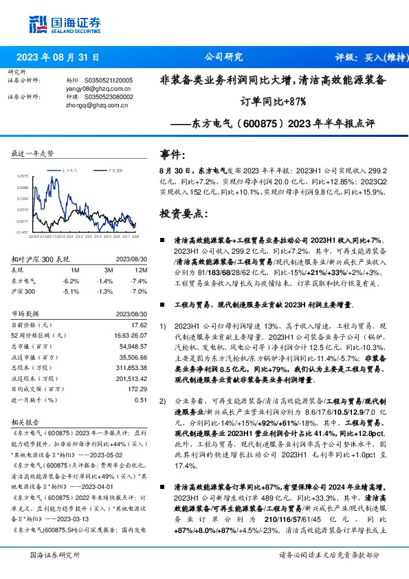 2023年半年报点评：非装备类业务利润同比大增，清洁高效能源装备订单同比+87%