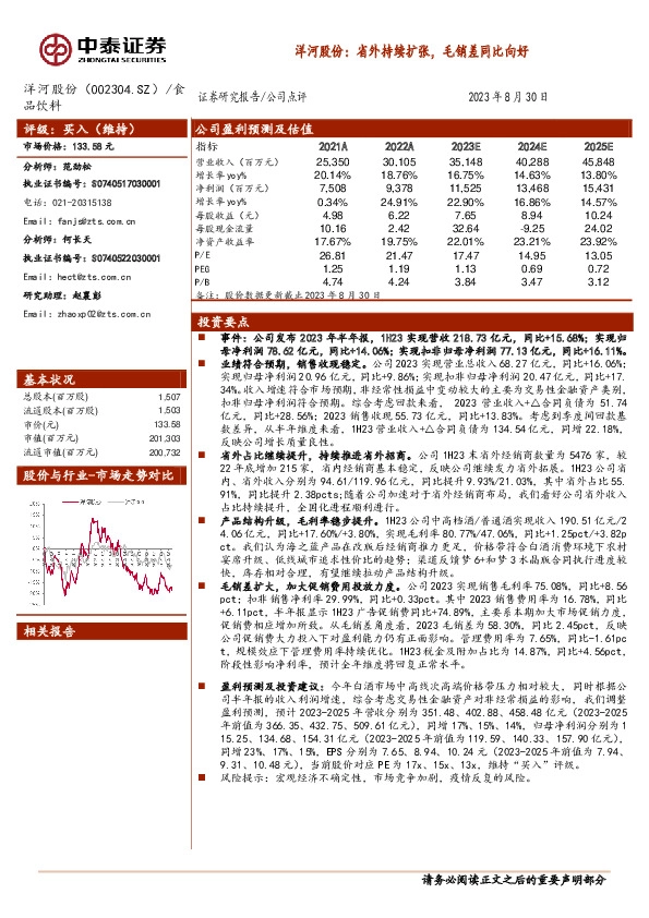 洋河股份：省外持续扩张，毛销差同比向好