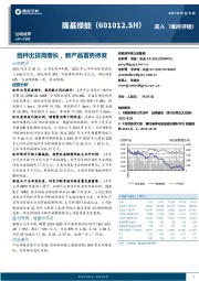 组件出货高增长,新产品蓄势待发