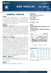 内销稳健恢复，外销拐点已现