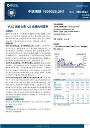 VLCC运价上涨，Q2业绩大幅提升