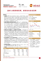 23H1业绩持续高增,猪苗板块表现亮眼