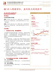 Q2收入稳健增长，盈利能力持续提升