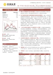 H1节假日客流拉动显著，关注后续新项目建设