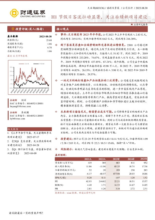 H1节假日客流拉动显著，关注后续新项目建设