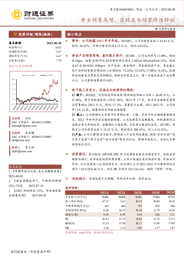 黄金销售高增，区域龙头经营弹性释放