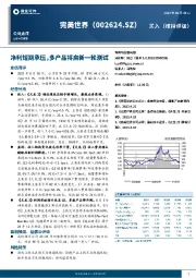 净利短期承压,多产品将启新一轮测试