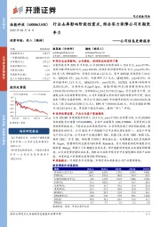 公司信息更新报告:行业去库影响阶段性需求,综合实力保障公司长期竞争力