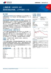 国际客流逐步恢复，上半年盈利1.3亿