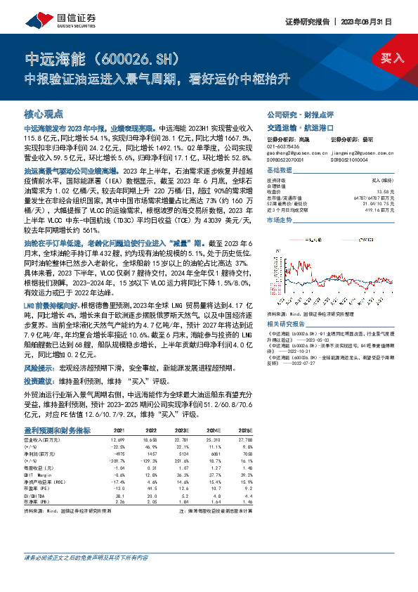 中报验证油运进入景气周期，看好运价中枢抬升