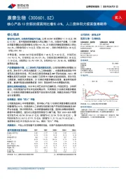 核心产品13价肺炎疫苗同比增长61%，人二倍体狂犬疫苗值得期待