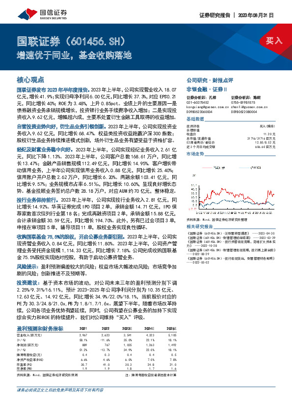 增速优于同业，基金收购落地