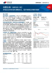 护肤品业务阶段性调整承压，医疗终端业务增长较好