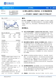 2023年半年报点评:Q2煤电业绩环比大幅改善,H2有望继续修复