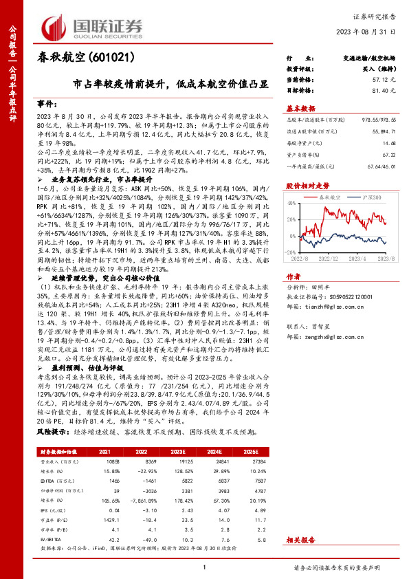 市占率较疫情前提升，低成本航空价值凸显
