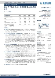 2023年中报点评：Q2超预期高增，充分展现