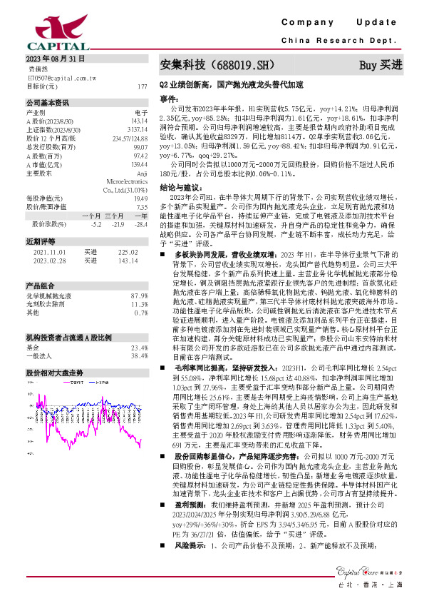 Q2业绩创新高，国产抛光液龙头替代加速