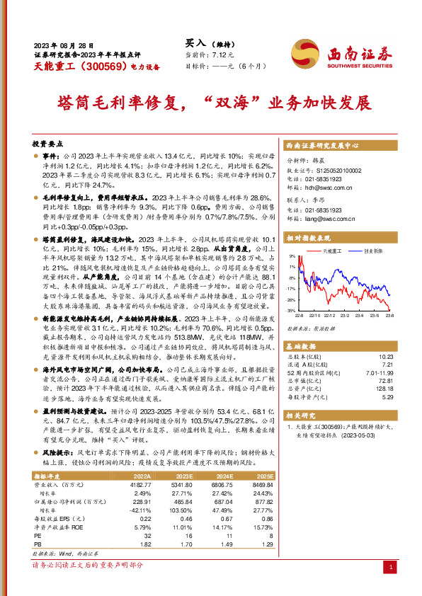 塔筒毛利率修复，“双海”业务加快发展