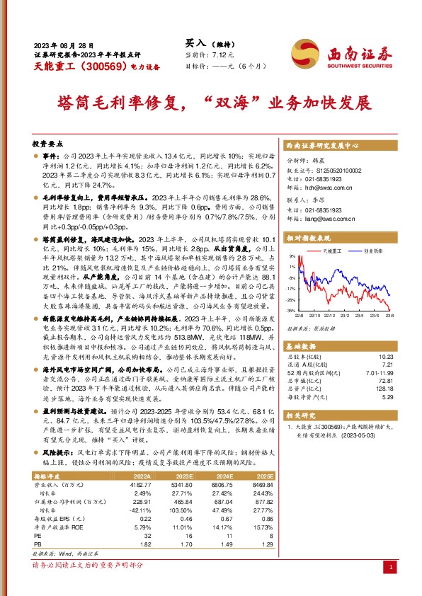 塔筒毛利率修复，“双海”业务加快发展