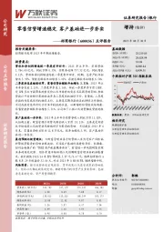 点评报告：零售信贷增速稳定 客户基础进一步夯实