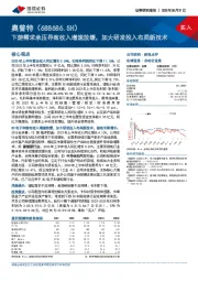 下游需求承压导致收入增速放缓，加大研发投入布局新技术