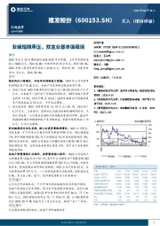 业绩短期承压，双主业基本面稳固